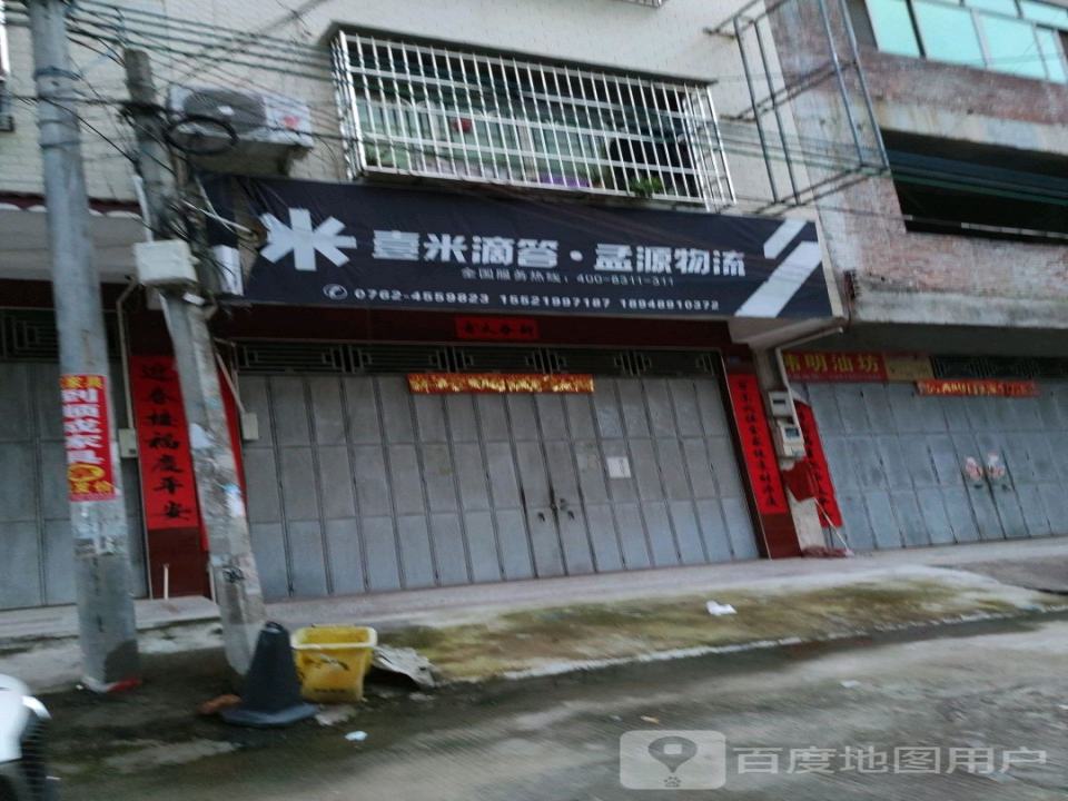 壹米滴答孟源物流(栗园路店)