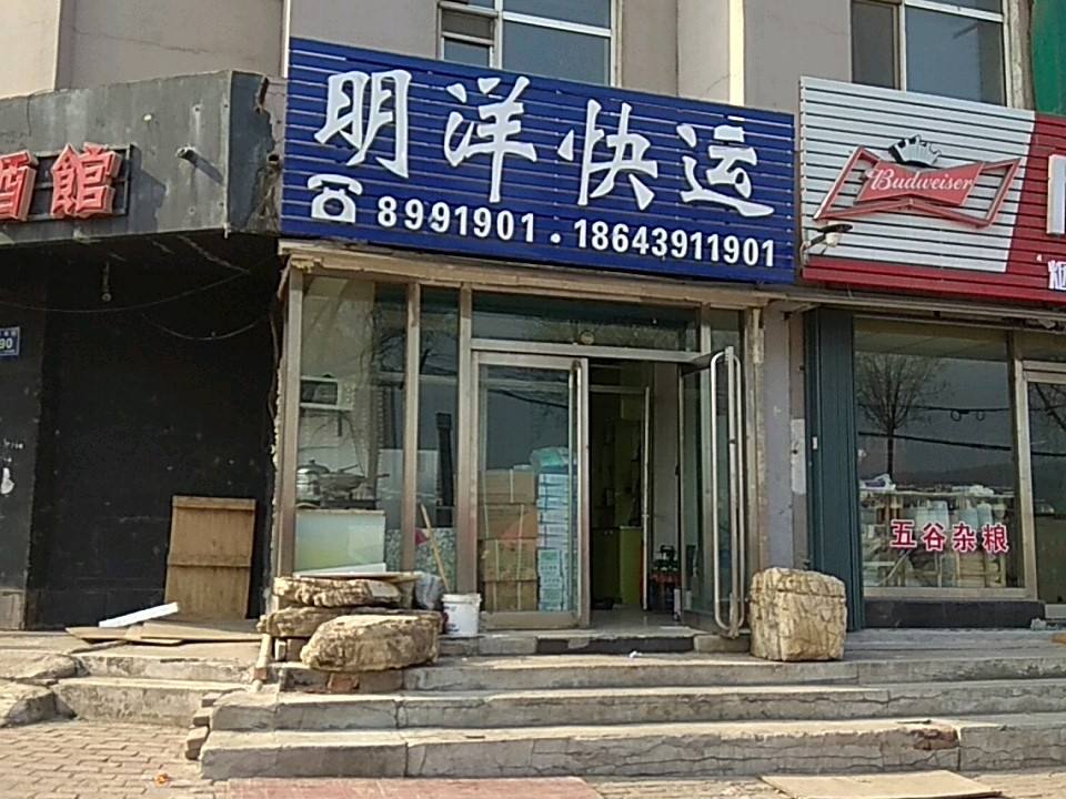 明洋快运(粮油超市店)