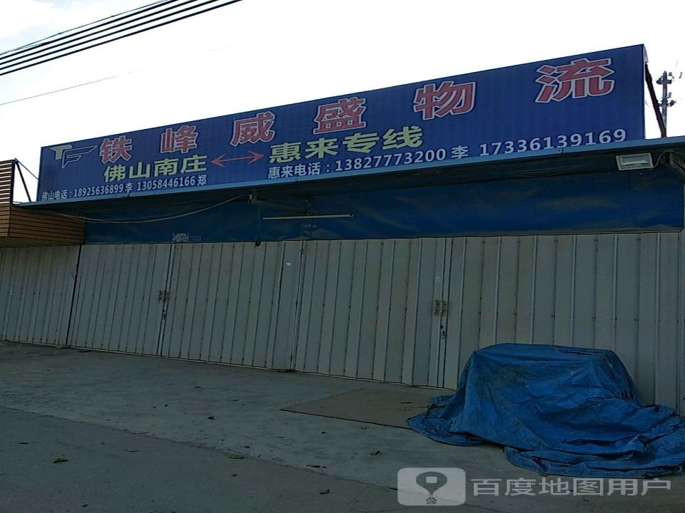 铁峰威盛物流