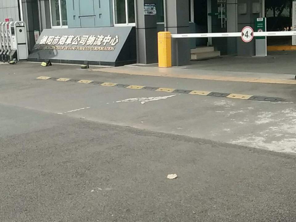 德阳市烟草公司物流中心