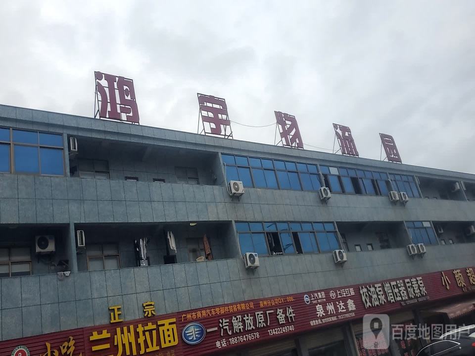 鸿宇物流园