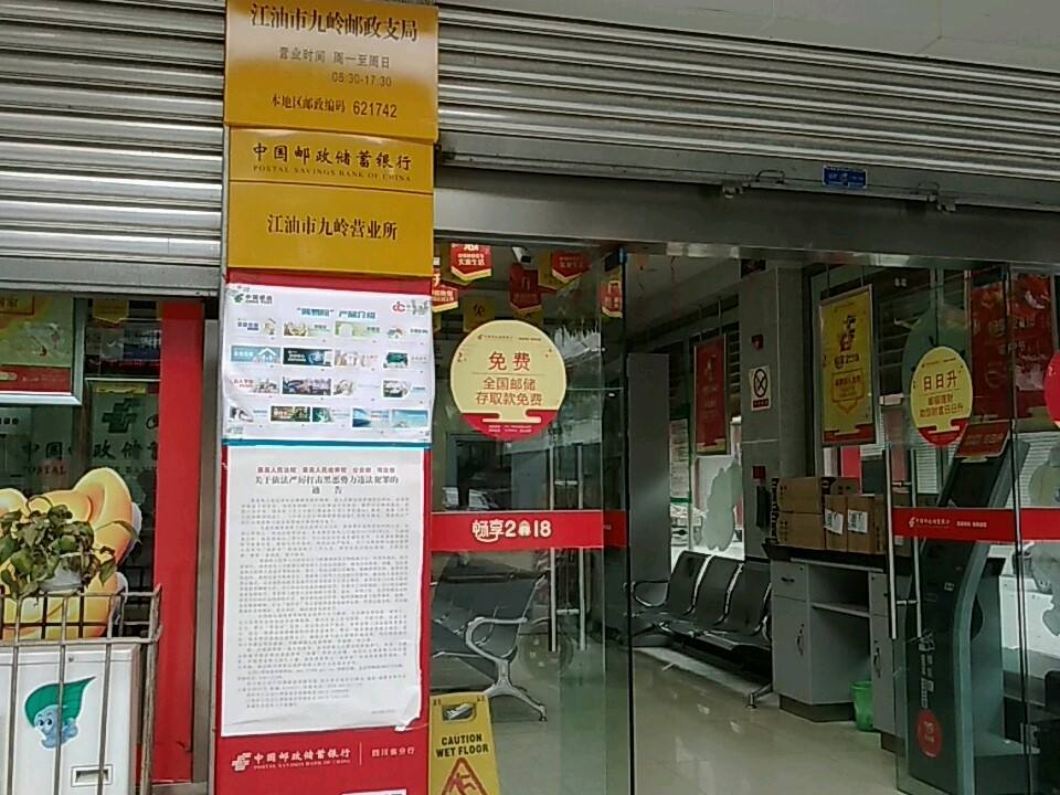 江油市九岭邮政支局(柏河街)