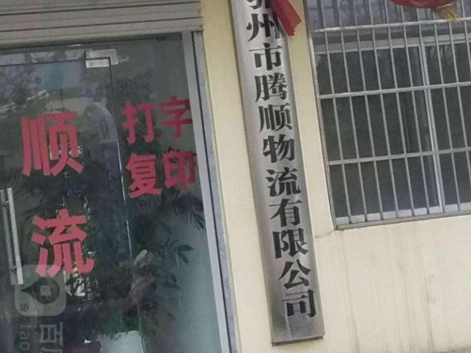 鄂州市腾顺物流有限公司