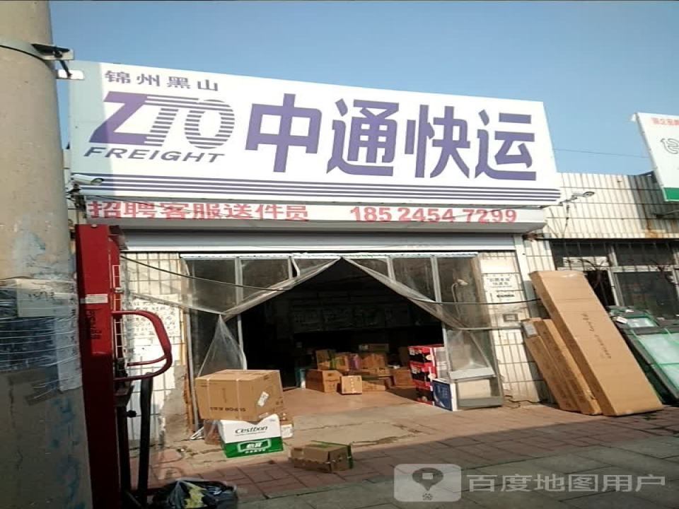 中通快运(黑大公路店)