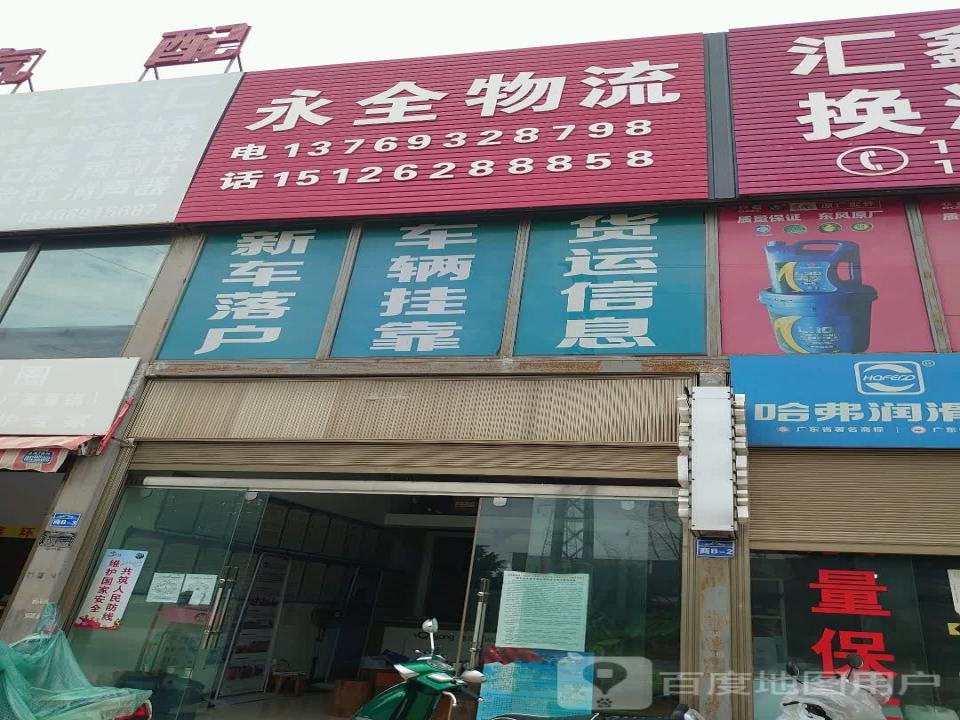 永全物流