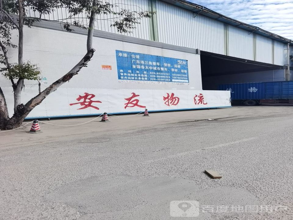 安友物流