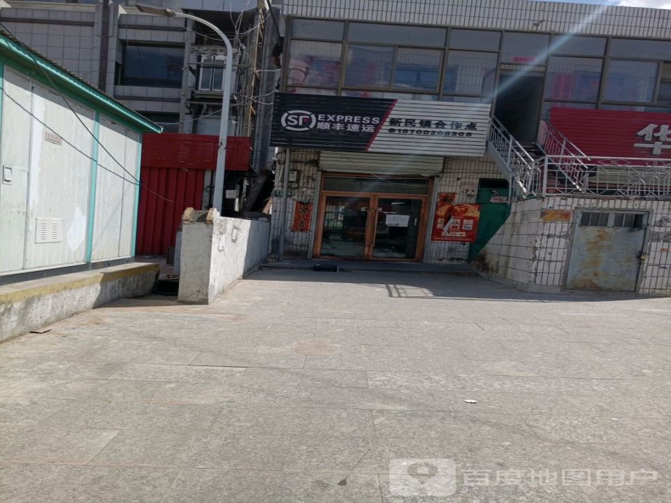 顺丰速运新民镇合作点