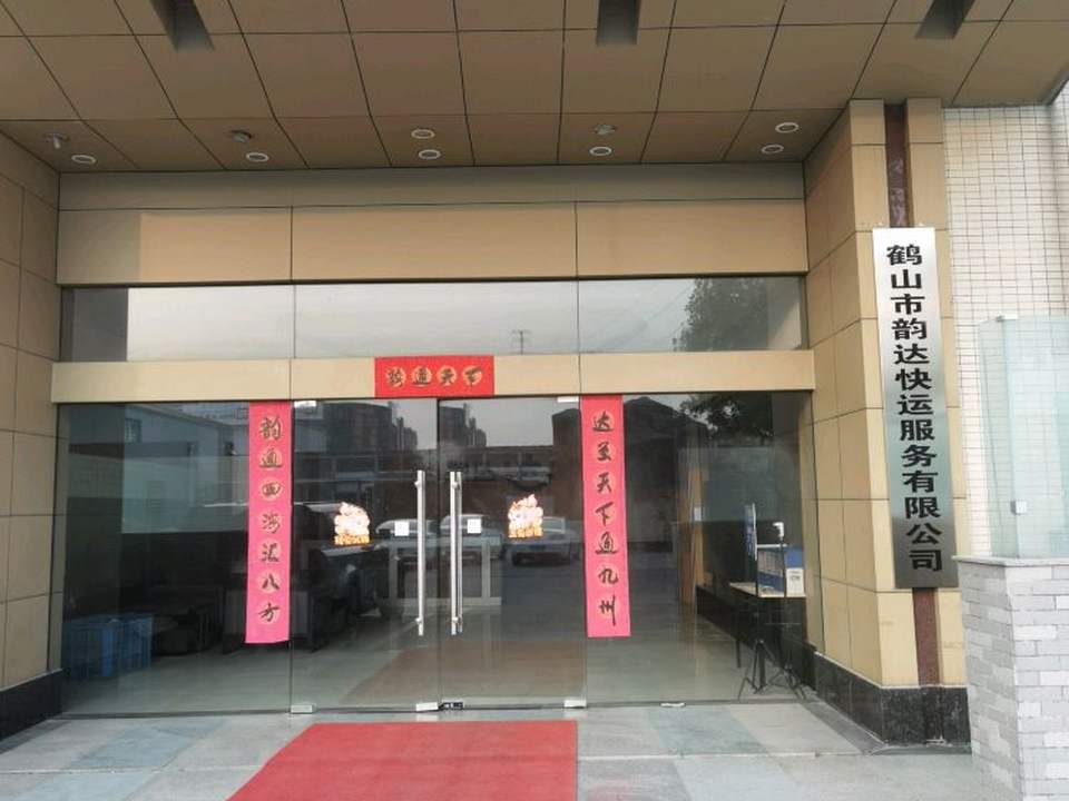 鹤山市韵达快运服务有限公司