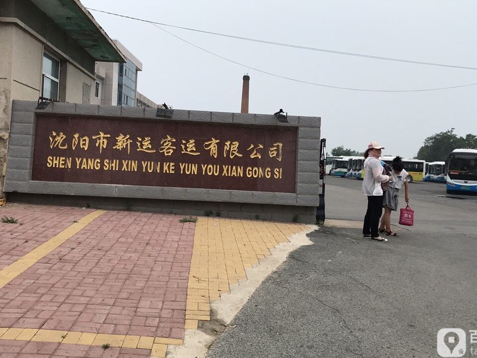 沈阳市新运客运有限公司