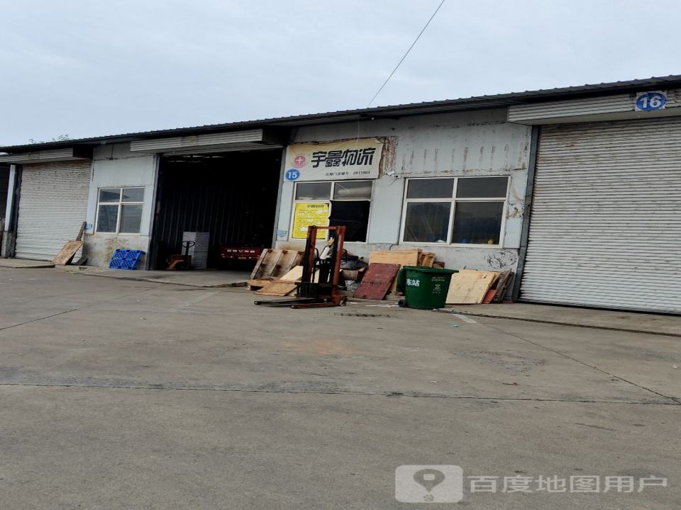 宇鑫物流(东灵线店)