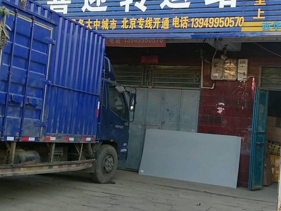 喜迎转运站