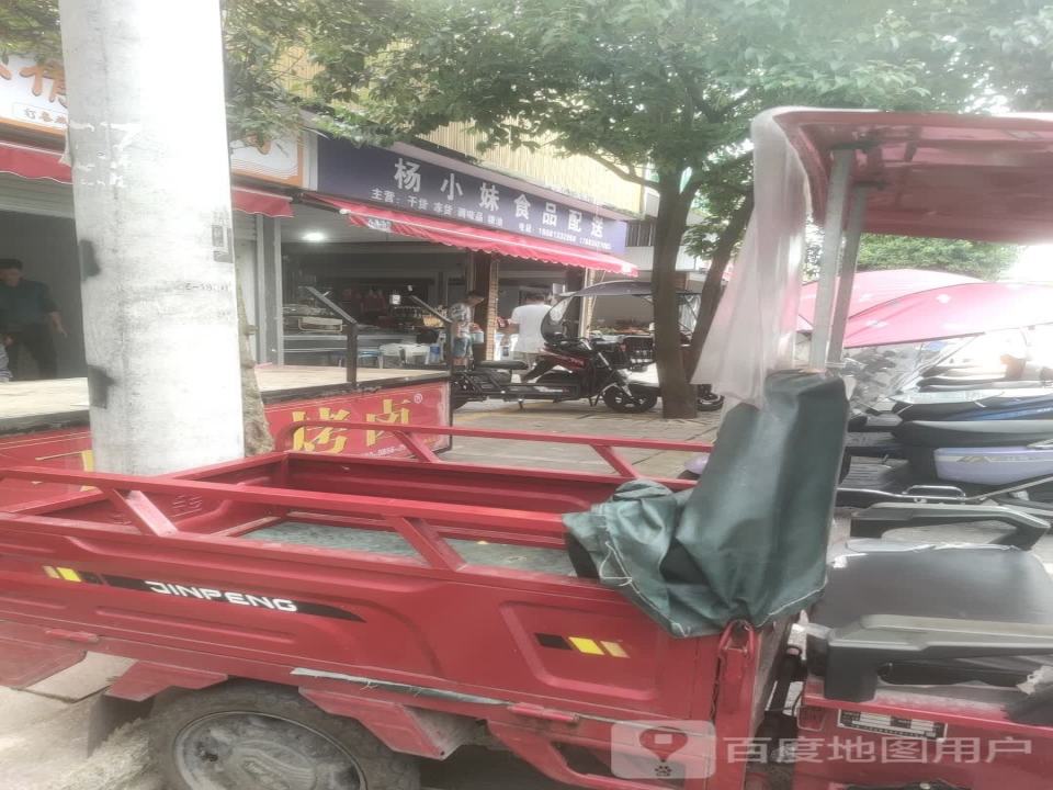 杨毛调味食品配送店