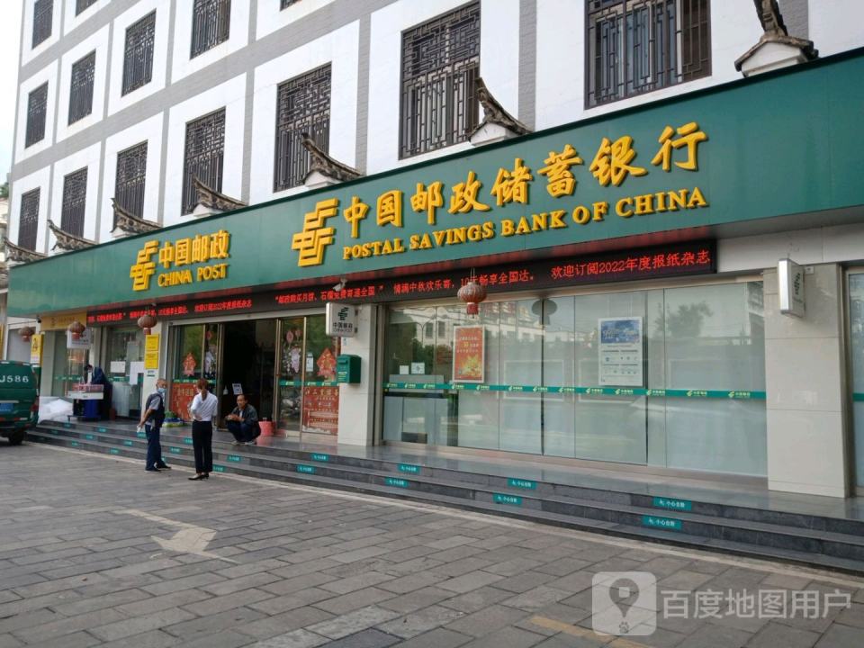 中国邮政(翠屏街)