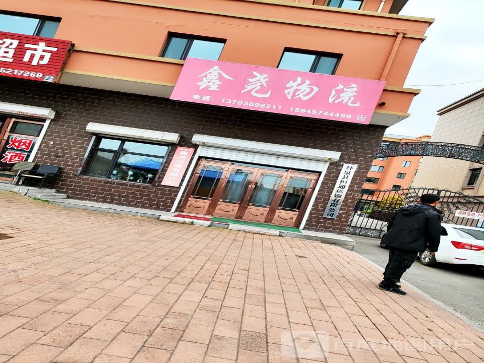鑫尧物流