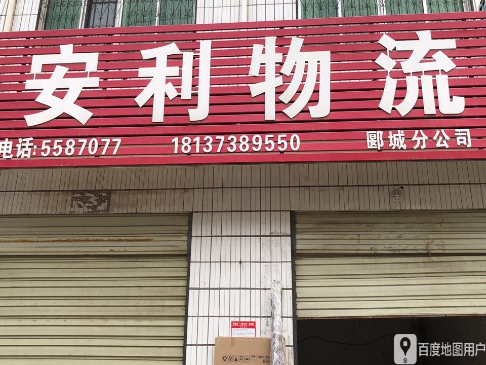 安利物流