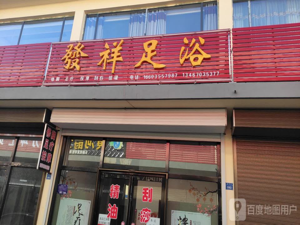 发祥足浴(西街物流园店)
