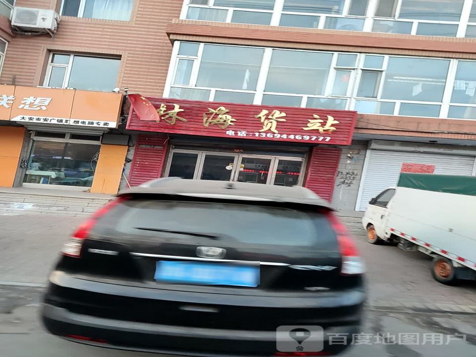 林海货站