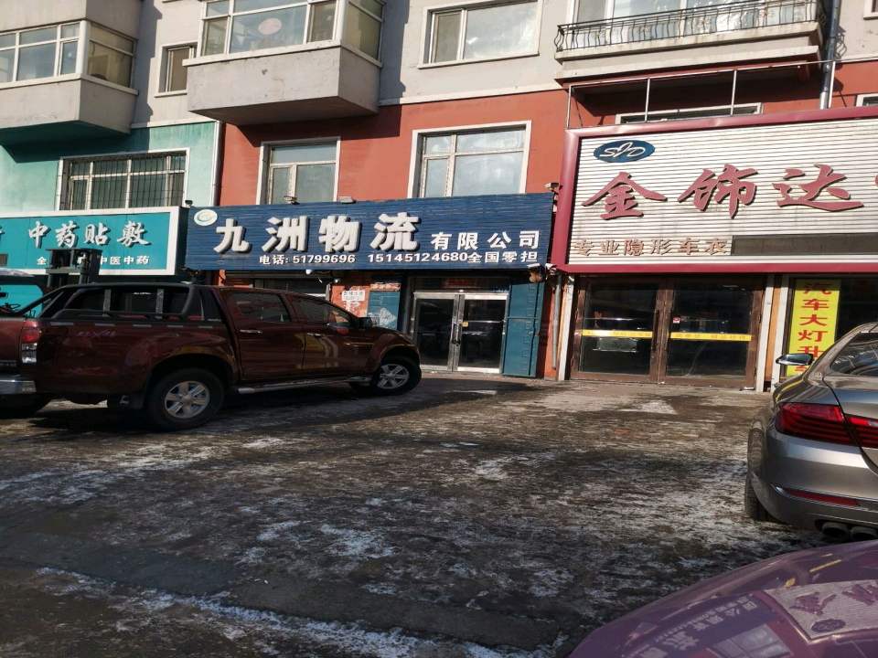 九洲物流有限公司