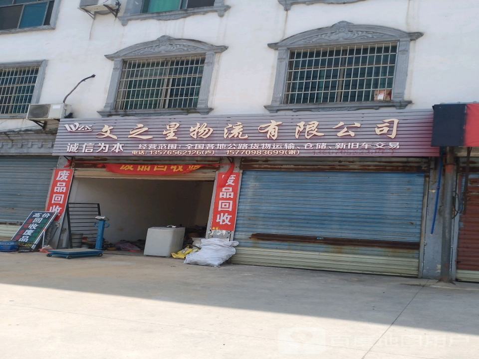文之星物流有限公司