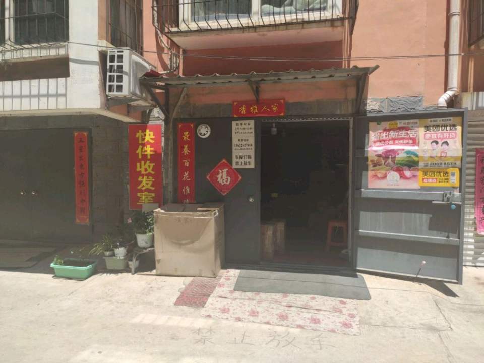 鸿盛雅居小区快件驿站
