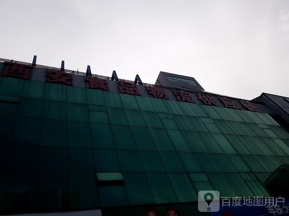 西安食品物流供应链