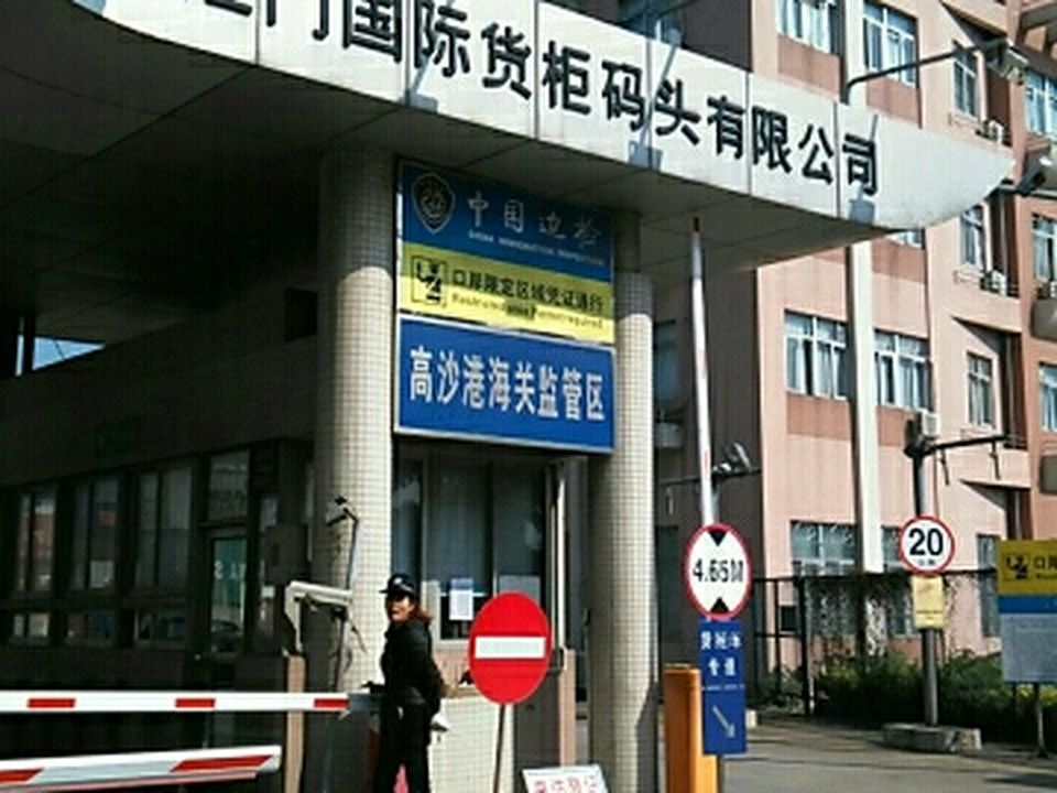 高沙围江门国际货柜码头有限公司高沙港控制中心