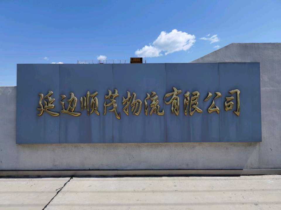 延边顺茂物流有限公司