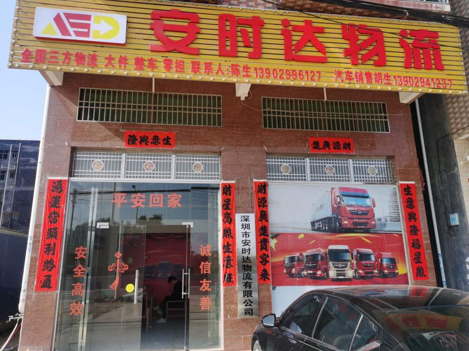 深圳市安时达物流有限公司
