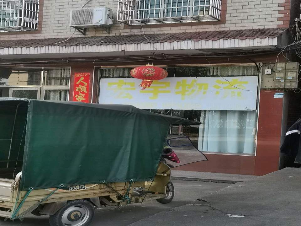 宏宇物流货运中心