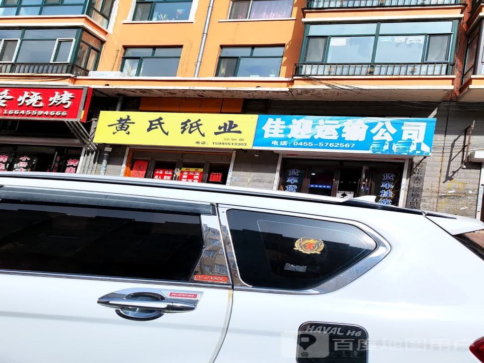 佳迎运输公司