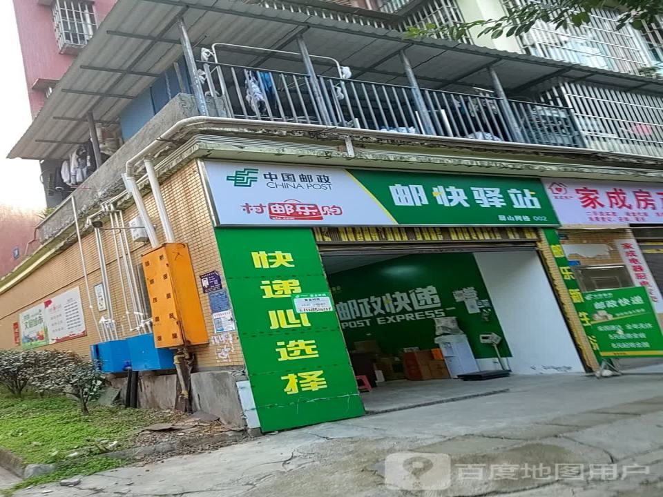 邮快驿站