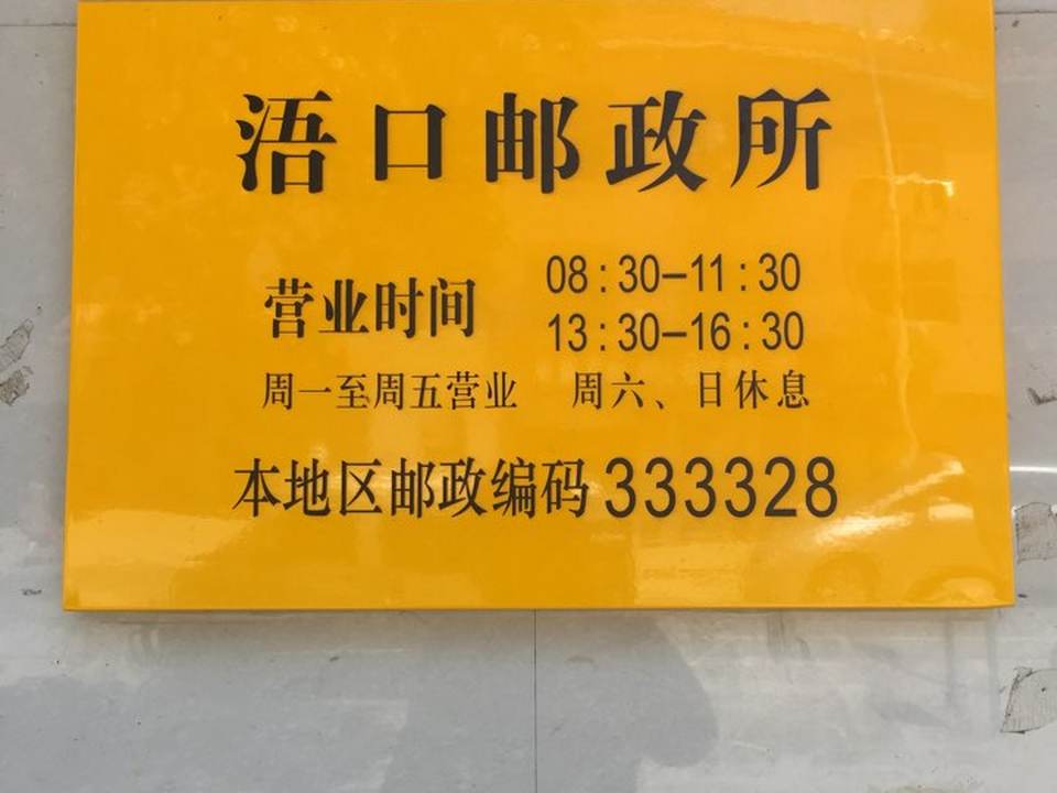 中国邮政(浯口邮政支局)