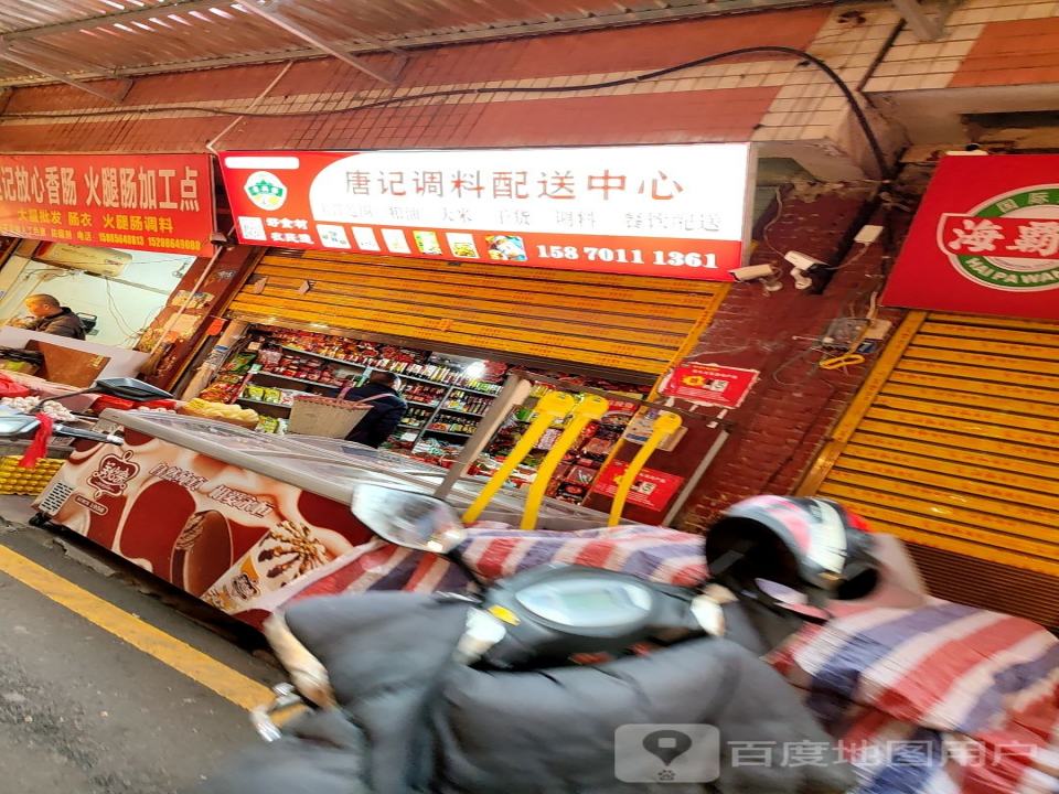唐记调料配送中心