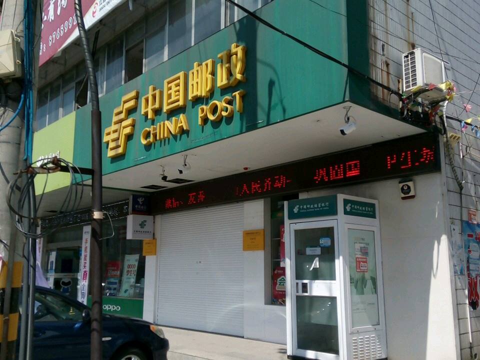 中国邮政(蒋华邮政支局)