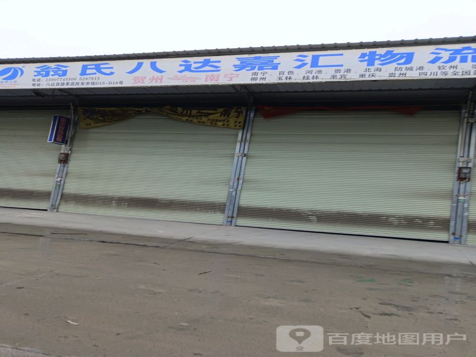 翁氏八达物流(八达西路店)