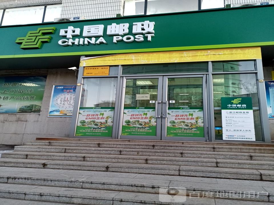 中国邮政(二道江邮政支局)