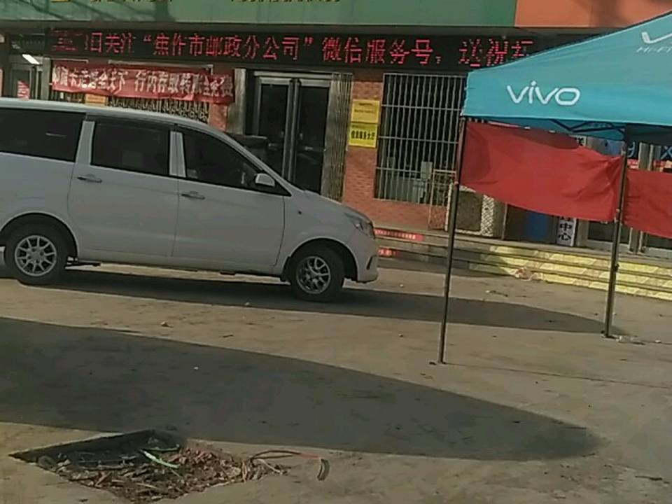 中国邮政(三阳邮政支局)