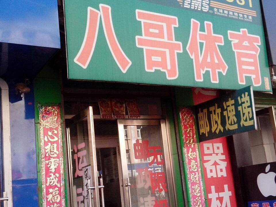 中国邮政(兴隆镇人民大街邮电支局)