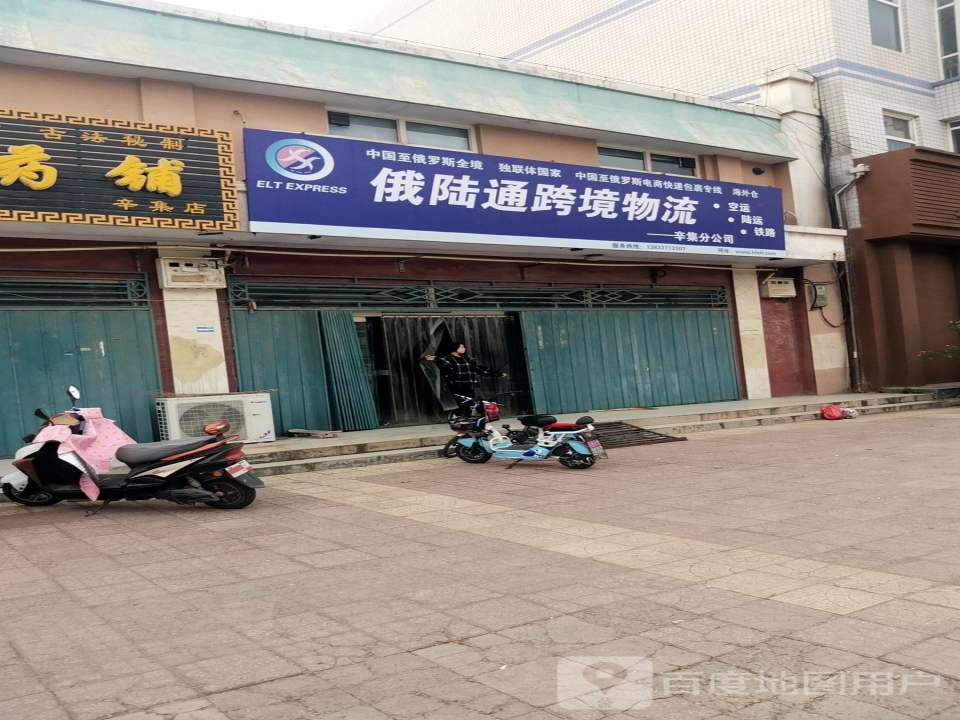 俄陆通跨境物流(辛集分公司)
