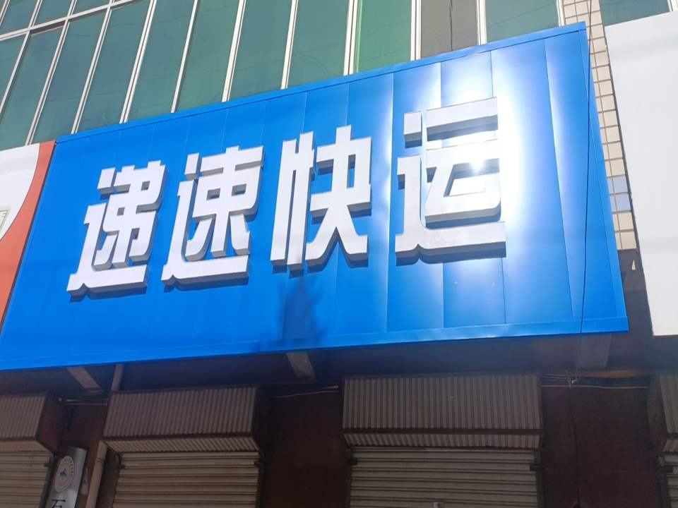 递速快运