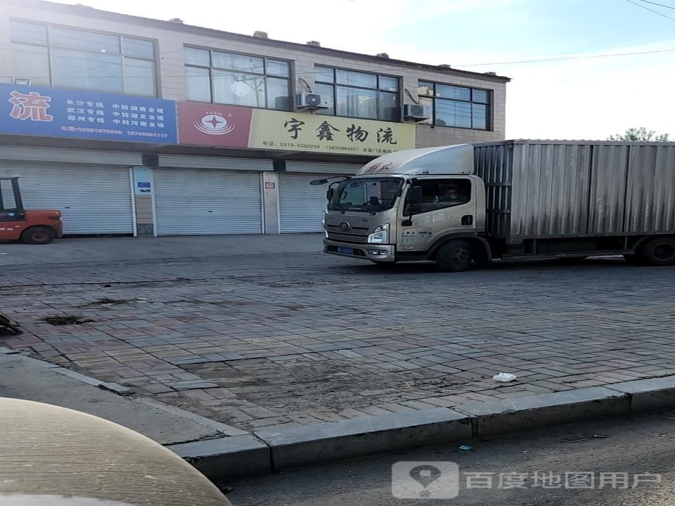 宇鑫物流(海河路店)