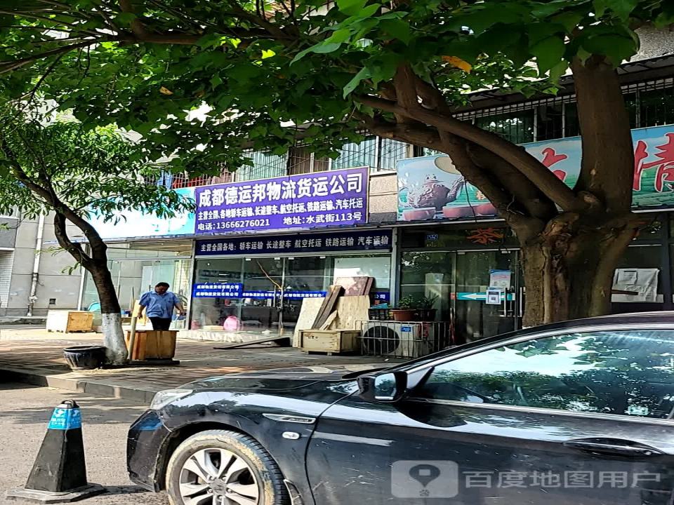 德绑物流货运代理