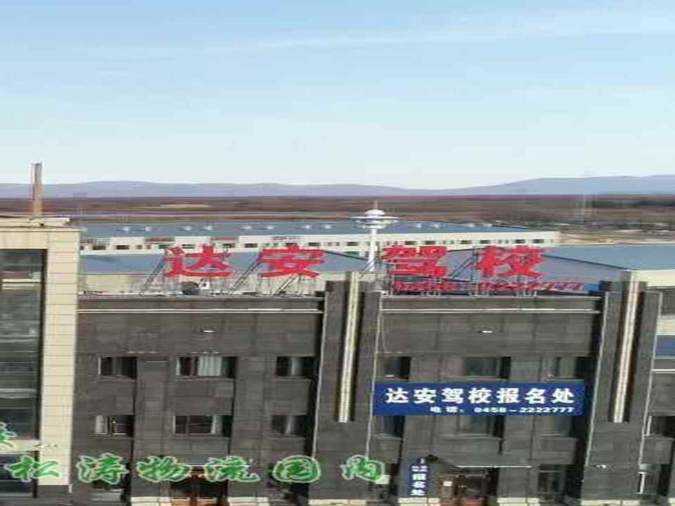 铁力市达安驾校