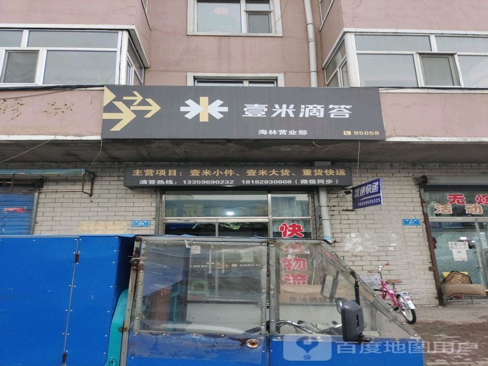壹米滴答(海林营业部)