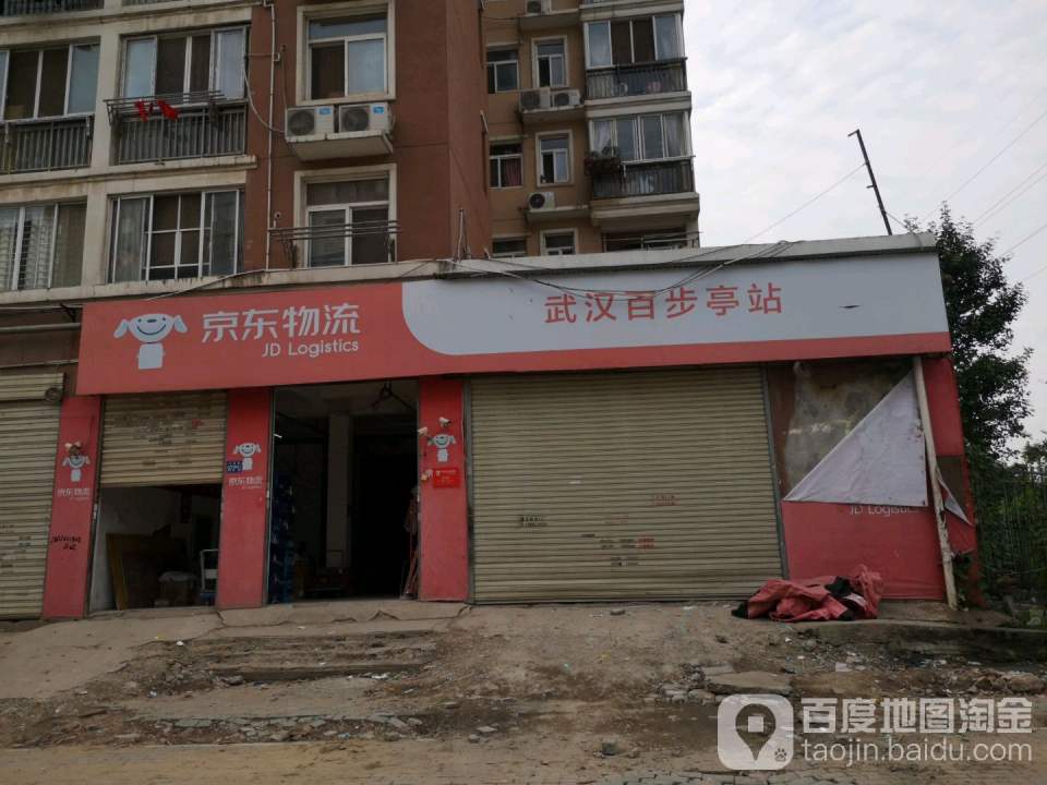 京东物流(武汉百步亭营业部)