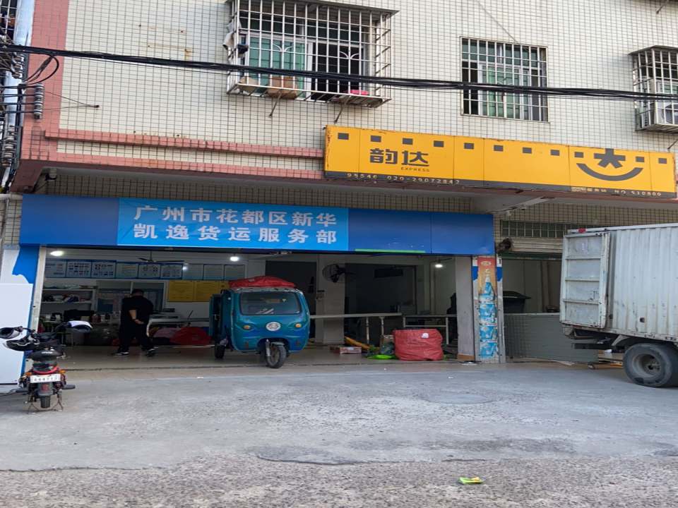 广州市花都区新华凯逸货运服务部
