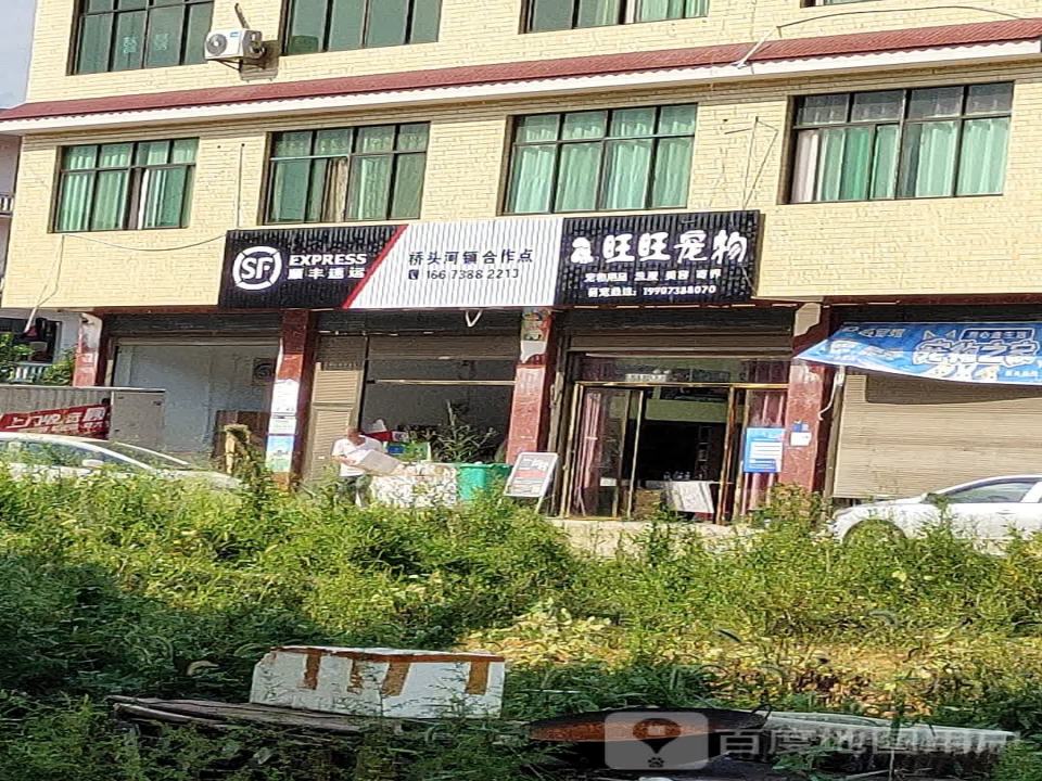 顺丰速运(桥头河镇合作点)