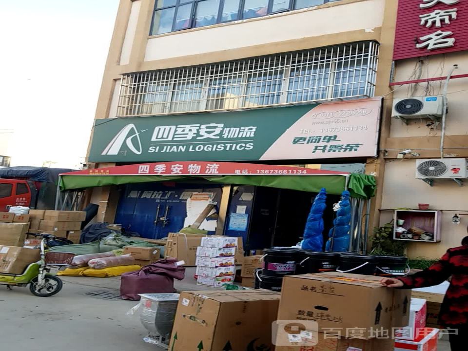 四季安物流(水沃前街店)