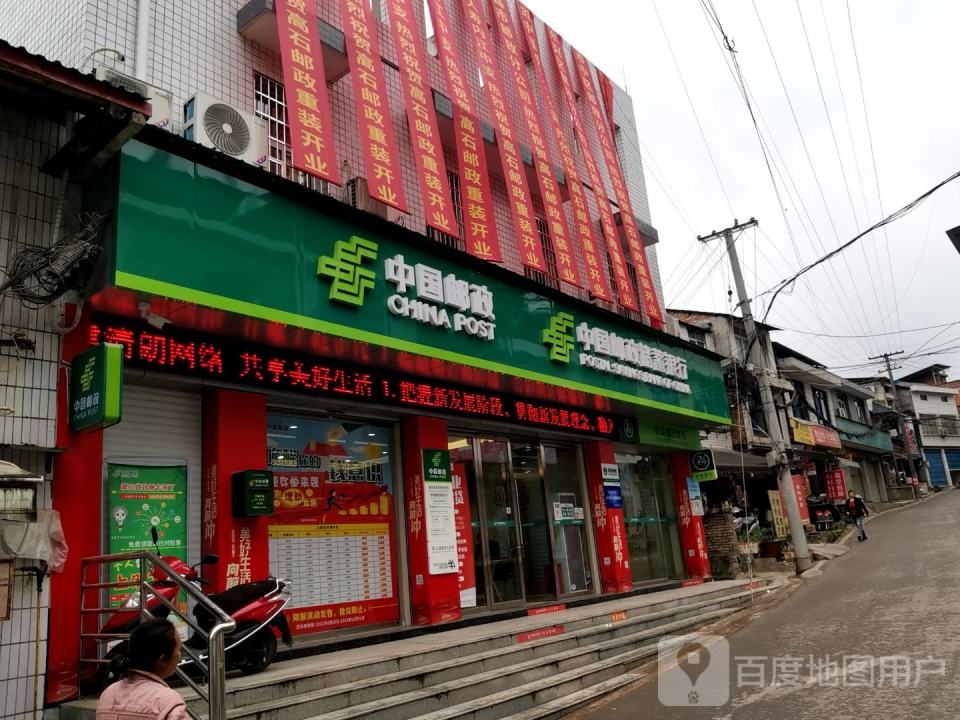 中国邮政(高石邮政所)