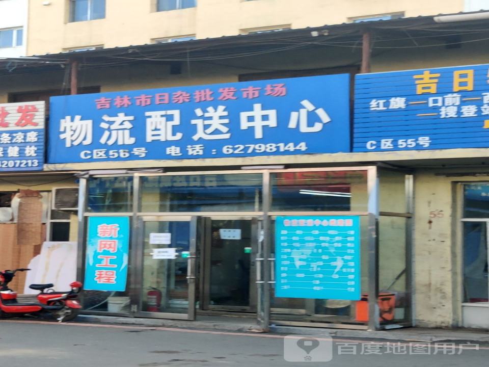吉日物流配送中心